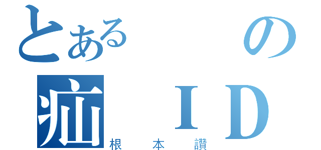 とある麵線の疝氣ＩＤ（根本讚）