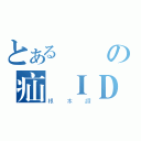 とある麵線の疝氣ＩＤ（根本讚）