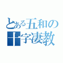 とある五和の十字凄教（）