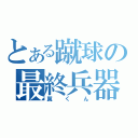 とある蹴球の最終兵器（翼くん）