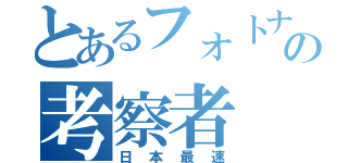 とあるフォトナの考察者（日本最速）