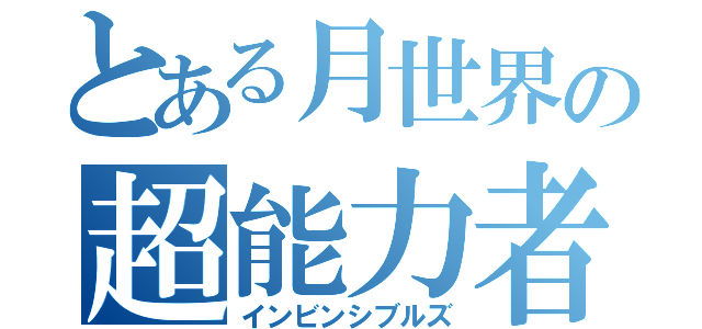 とある月世界の超能力者（インビンシブルズ）