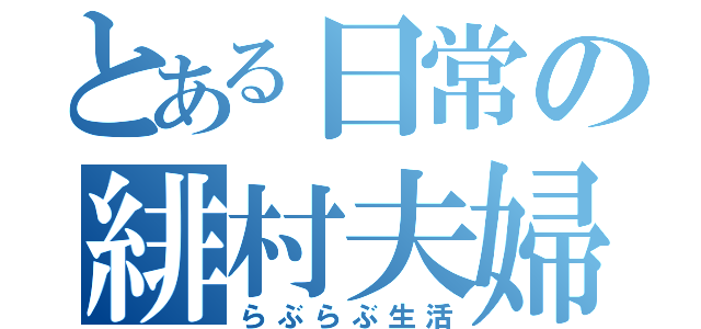 とある日常の緋村夫婦（らぶらぶ生活）