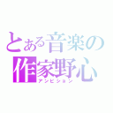 とある音楽の作家野心（アンビション）