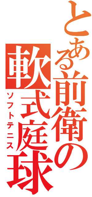 とある前衛の軟式庭球（ソフトテニス）