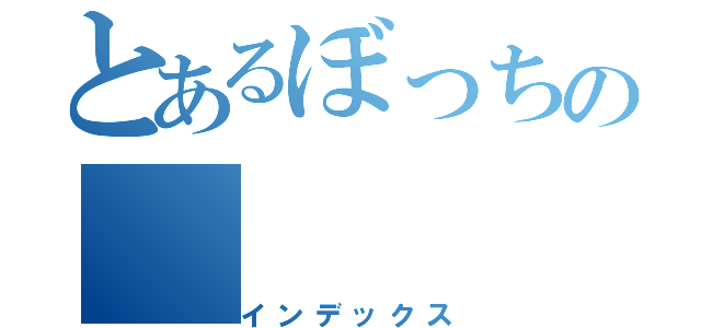 とあるぼっちの（インデックス）