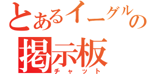 とあるイーグルの掲示板（チャット）