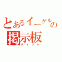 とあるイーグルの掲示板（チャット）