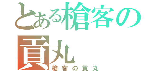 とある槍客の貢丸（槍客の貢丸）