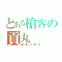 とある槍客の貢丸（槍客の貢丸）