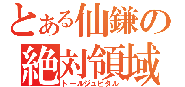 とある仙鎌の絶対領域（トールジュピタル）