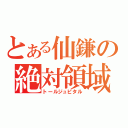 とある仙鎌の絶対領域（トールジュピタル）