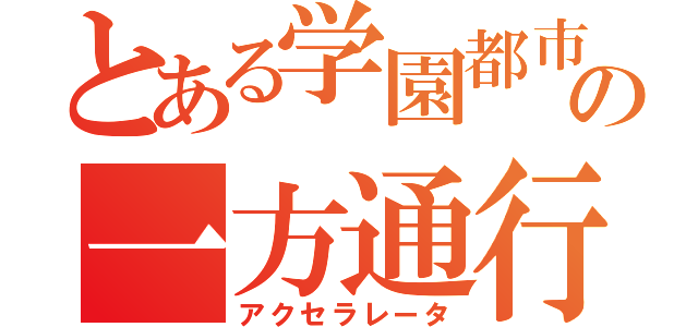 とある学園都市の一方通行（アクセラレータ）