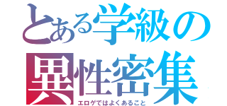 とある学級の異性密集（エロゲではよくあること）