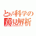 とある科学の意見解析（スキルポリグラフ）