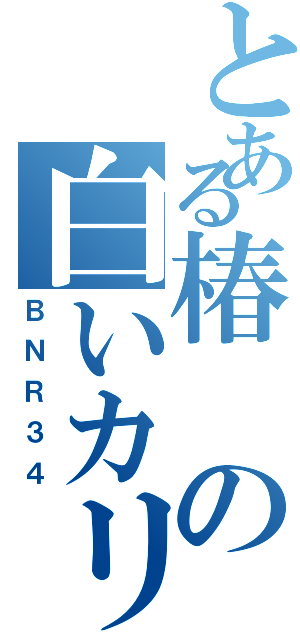 とある椿の白いカリスマ（ＢＮＲ３４）