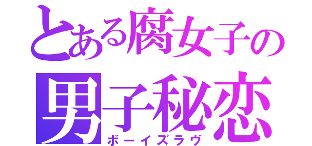 とある腐女子の男子秘恋（ボーイズラヴ）