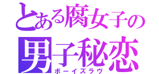 とある腐女子の男子秘恋（ボーイズラヴ）