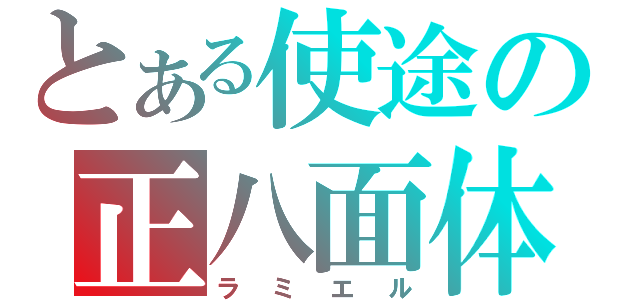 とある使途の正八面体（ラミエル）