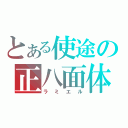 とある使途の正八面体（ラミエル）