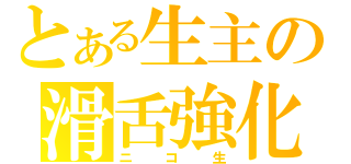 とある生主の滑舌強化（ニコ生）