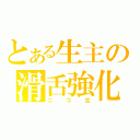 とある生主の滑舌強化（ニコ生）