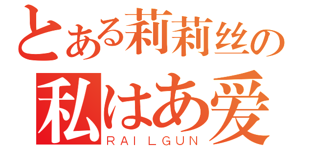 とある莉莉丝の私はあ爱します（ＲＡＩＬＧＵＮ）