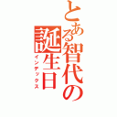 とある智代の誕生日（インデックス）