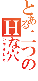 とある二つのＨな穴（いやらしさ）