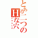 とある二つのＨな穴（いやらしさ）