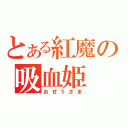 とある紅魔の吸血姫（おぜうさま）