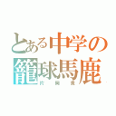 とある中学の籠球馬鹿（片岡貴）