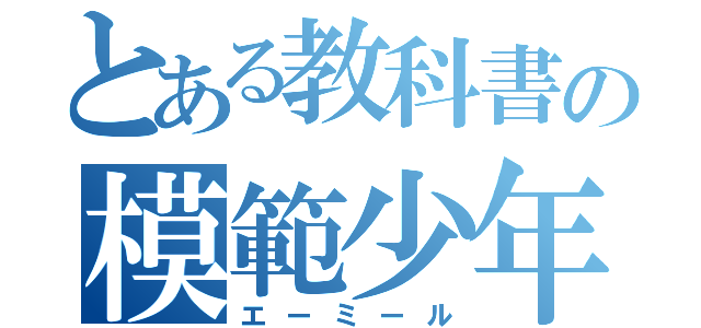 とある教科書の模範少年（エーミール）