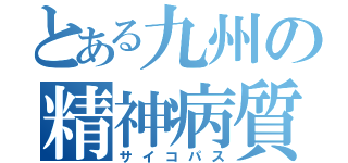 とある九州の精神病質者（サイコパス）