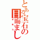 とある宝石の目晦まし（金能力）