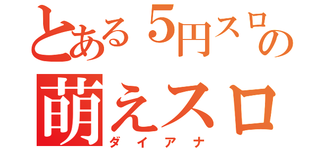 とある５円スロットの萌えスロ（ダイアナ）