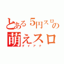 とある５円スロットの萌えスロ（ダイアナ）