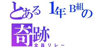 とある１年Ｂ組の奇跡（全員リレー）