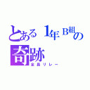 とある１年Ｂ組の奇跡（全員リレー）