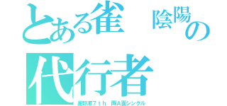 とある雀　陰陽の代行者（星野源７ｔｈ 両Ａ面シングル）