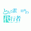 とある雀　陰陽の代行者（星野源７ｔｈ 両Ａ面シングル）