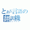 とある言語の翻訳機（コンパイラ）