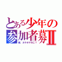 とある少年の参加者募集Ⅱ（皆、カラオケ行こ？）