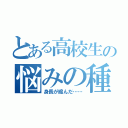 とある高校生の悩みの種（身長が縮んだ……）