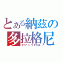 とある納茲の多拉格尼爾（ナツ‧ドラグニル）