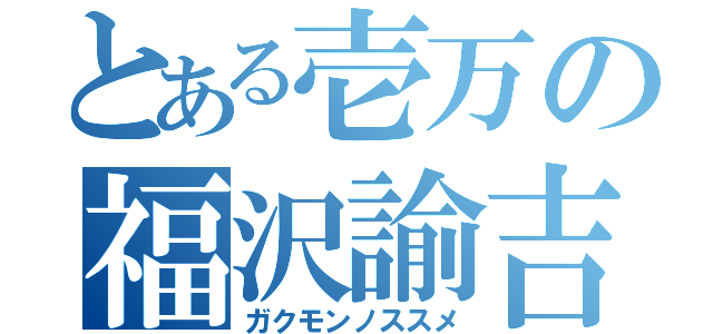 とある壱万の福沢諭吉（ガクモンノススメ）