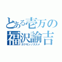 とある壱万の福沢諭吉（ガクモンノススメ）