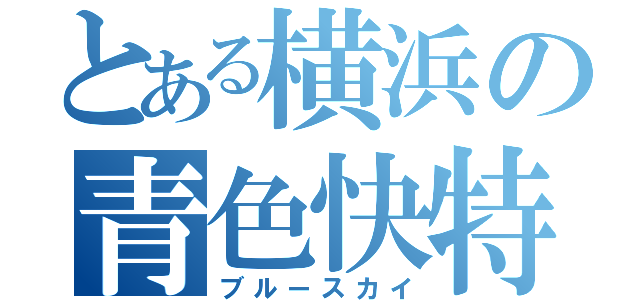 とある横浜の青色快特（ブルースカイ）