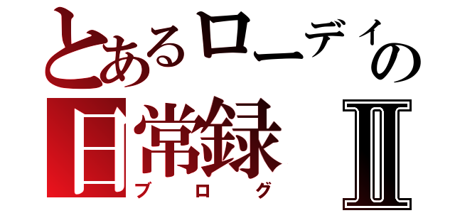 とあるローディーの日常録Ⅱ（ブログ）