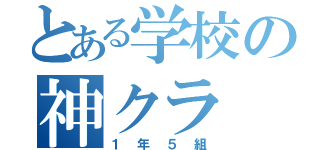 とある学校の神クラ（１年５組）